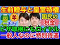 眞子さんに上皇夫妻から一千万円の生前贈与★ビザ取得にも皇室特権が使われる可能性