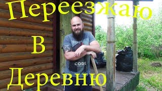 Переезд Сани в деревню.