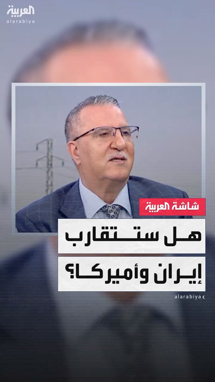 هل ستتقارب إيران  وأميركا؟