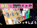 【PP】樹脂に電気メッキ【亜鉛】