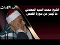 الشيخ محمد السيد السعدني ما تيسر من سورة القصص