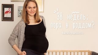 38 недель: еду в роддом?