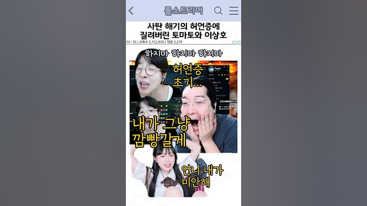 사탄 해기의 허언증에 질려버린 토마토와 이상호