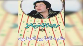 Maqaam + Wain Elabna Wayaah رضا الخياط - مقام و أغنية وين التعبنا وياه