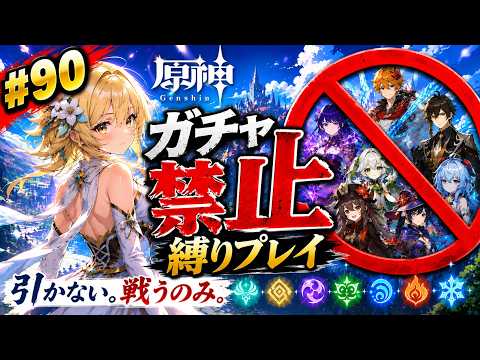 ゼロから始める原神ガチャ禁止縛り #90