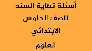 أسئلة مهمة ومرشحات لمادة العلوم للصف الخامس الابتدائي نهاية العام الدراسي