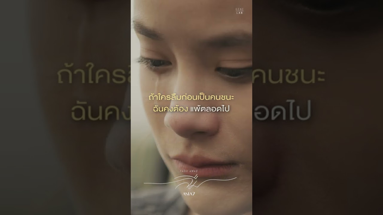ถ้าเป็นไปได้ช่วยลืมฉันก่อน ลืมฉันไปเพราะว่าตอนนี้ยังไงก็ลืมเธอไม่ไหว