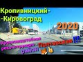 Крупномаштабная реконструкция в городе Кропивницкий-Кировоград , район Полтавская