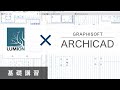 ArchiCAD × Lumion「内観パースで学ぶ連携方法」【オンライン基礎講習】