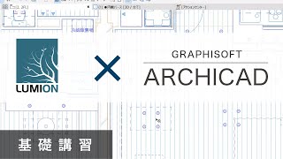 ArchiCAD × Lumion「内観パースで学ぶ連携方法」【オンライン基礎講習】