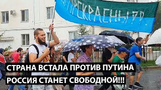 Страна встала против Путина. Россия будет свободной!!