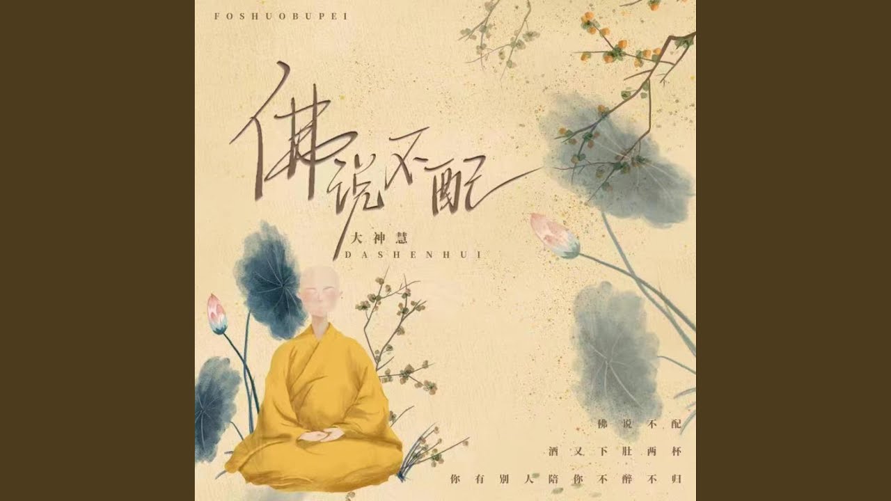 Tonton 佛说不配 (DJ版) di YouTube Tonton 佛说不配 (DJ版) di YouTube