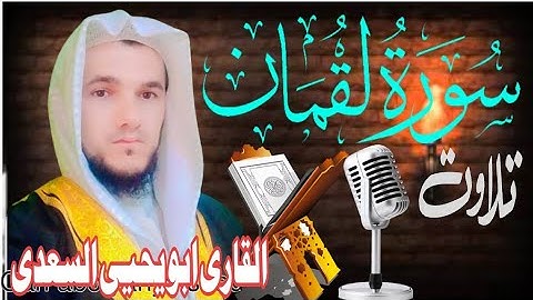 سورة لقمان (كاملة)💕|| تلاوة مرئية جميلة جدا تريح القلب والعقل🎧❤️ || ابو یحیی السعدی 🌹