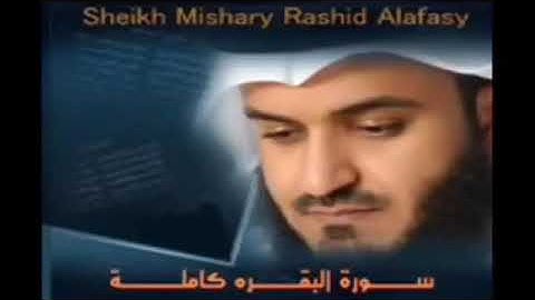سورة البقرة آيات ١٥٣-١٥٧ بصوت مشاري العفاسي