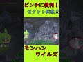 【MHワイルズ】ピンチに便利! セクレト特急‼ #shorts #モンハンワイルズ #モンハン #mhwi #モンスターハンターワイルズ #MHWilds #ずんだもん