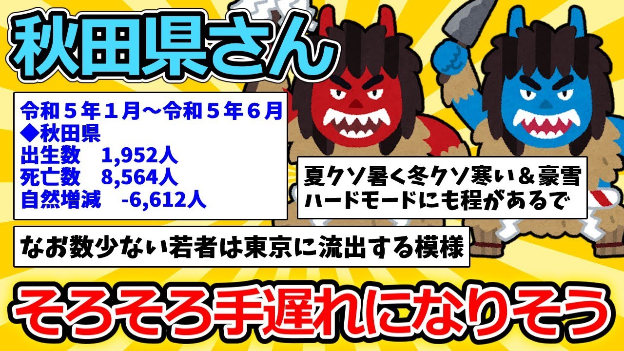 【2ch面白いスレ】秋田県さん、そろそろ手遅れになりそう【ゆっくり解説】