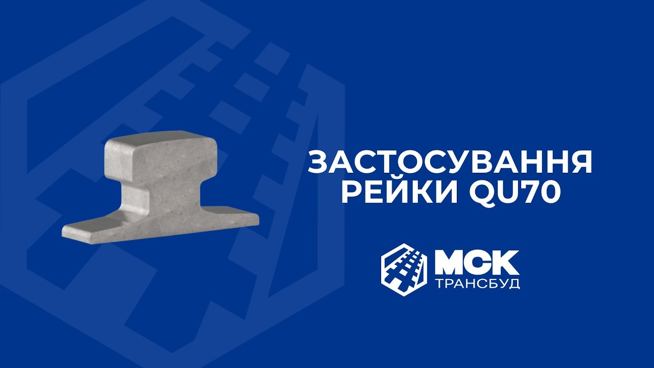 ЗАСТОСУВАННЯ РЕЙКИ QU70