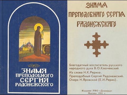 Знамя Преподобного Сергия Радонежского/Рерих Елена Ивановна (Яровская Наталья). Аудиокнига