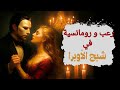 الشبح عندما يعشق كيف ستكون النهاية رعب ورومانسية في رواية تأسر القلوب رواية شبح الاوبرا