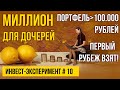 Первый рубеж в 100.000 рублей взят! Вопросы подписчиков. Инвестиционная стратегия МИЛЛИОН С НУЛЯ №10