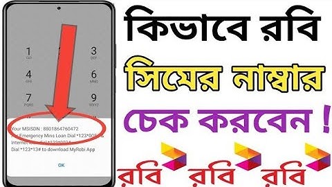 How to check own robi sim number || কিভাবে রবি সিম নাম্বার দেখবেন || How To Check robi Sim Number ||