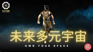 🇨🇳未来多元宇宙：引领新一代数字文明