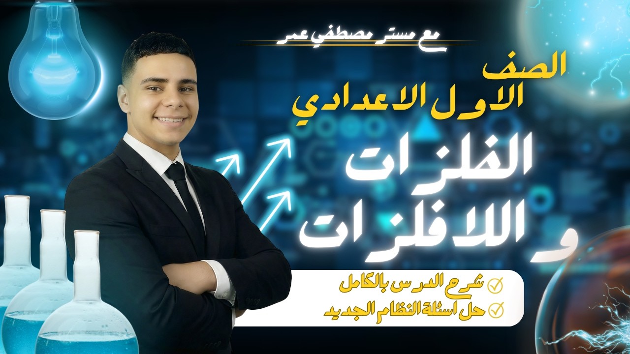 شرح درس الاول الفلزات واللافلزات الصف الاول الاعدادي الترم التاني 2026