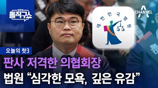 [핫3]판사 저격한 의협회장…법원 “심각한 모욕, 깊은 유감” | 김진의 돌직구쇼