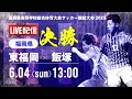【福岡IH2023男子】決勝戦 東福岡 vs 飯塚 令和5年度 福岡県高等学校総合体育大会サッカー競技大会