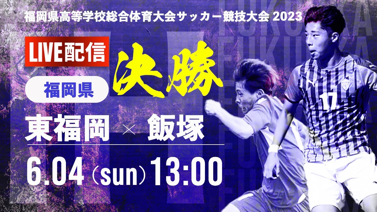 福岡IH2023男子】決勝戦 東福岡 vs 飯塚 令和5年度 福岡県高等学校 