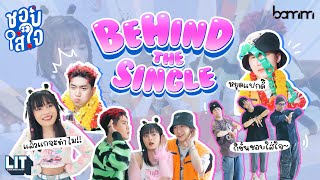 bamm - ชอบใส่ใจ (Just Curious) | BEHIND THE SINGLE