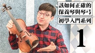 【鴻韻樂器】 該如何幫孩子們挑選小提琴? | 小提琴初選系列1 