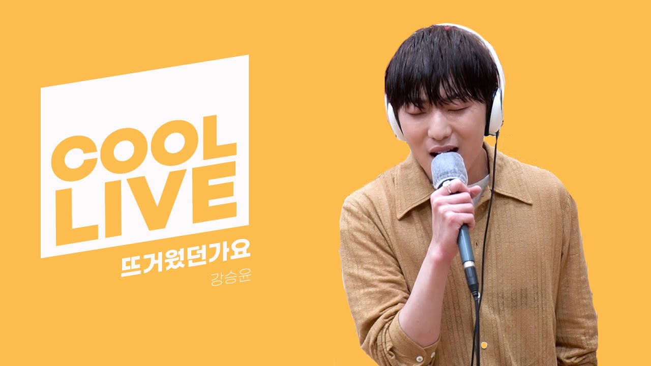 쿨룩 LIVE ▷강승윤(of WINNER) '뜨거웠던가요' /[Day6의 키스 더 라디오] l KBS 210416 방송