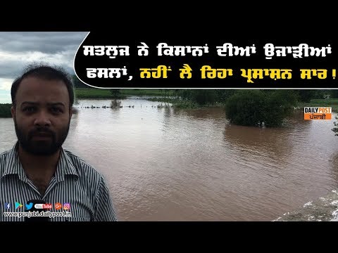 ਕਿਸਾਨਾਂ ਦੀਆਂ ਫਸਲਾਂ ਪਾਣੀ ਦੀ ਮਾਰ ਹੇਠ,ਪ੍ਰਸਾਸ਼ਨ ਸੁੱਤਾ ਗੁੜ੍ਹੀ ਨੀਂਦ!
