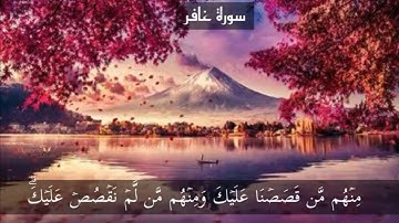 سورة غافر 476 page {القارئ أحمد اللحدان}