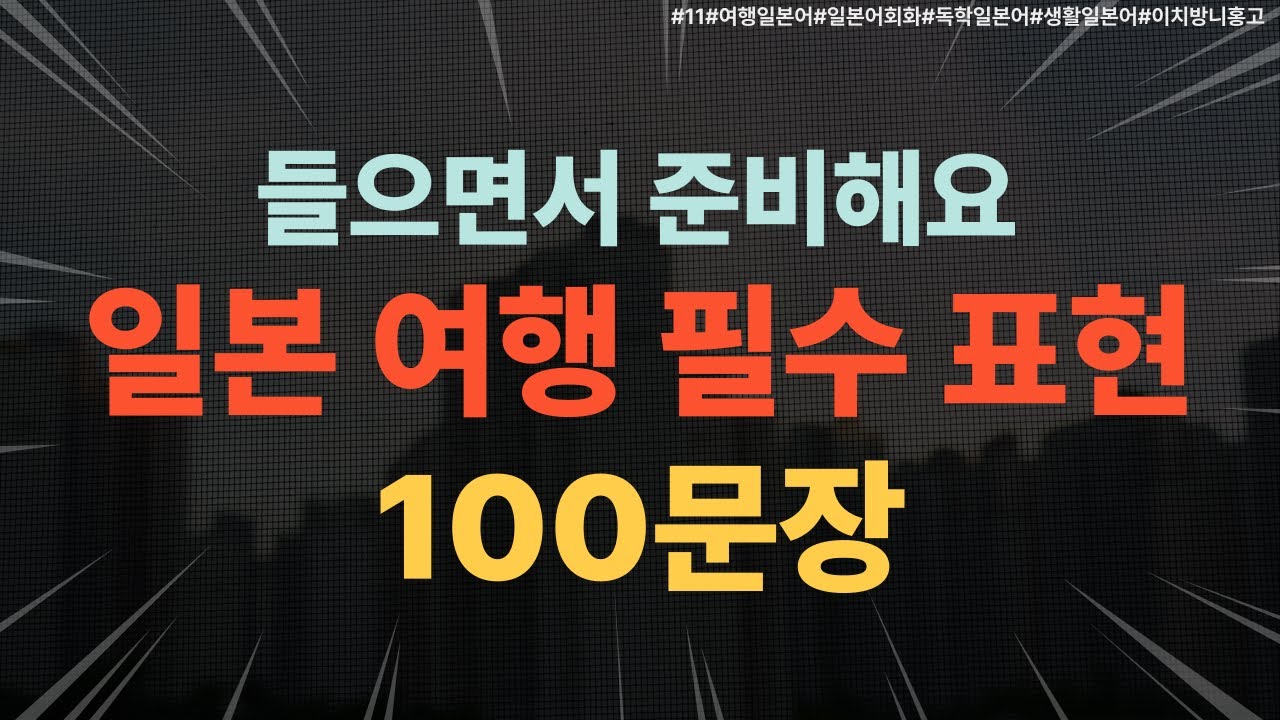 [11][일본어회화]일본 여행 생존 필수영상! 100문장으로 끝내는 여행 일본어 회화