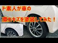 ど素人が車の擦れキズを塗装してみた！『修理動画』