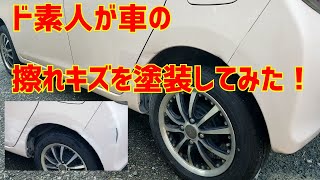 ど素人が車の擦れキズを塗装してみた！『修理動画』