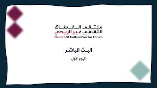 ملتقى القطاع الثقافي غير الربحي | اليوم الأول