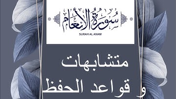 متشابهات سورة الأنعام .(١)