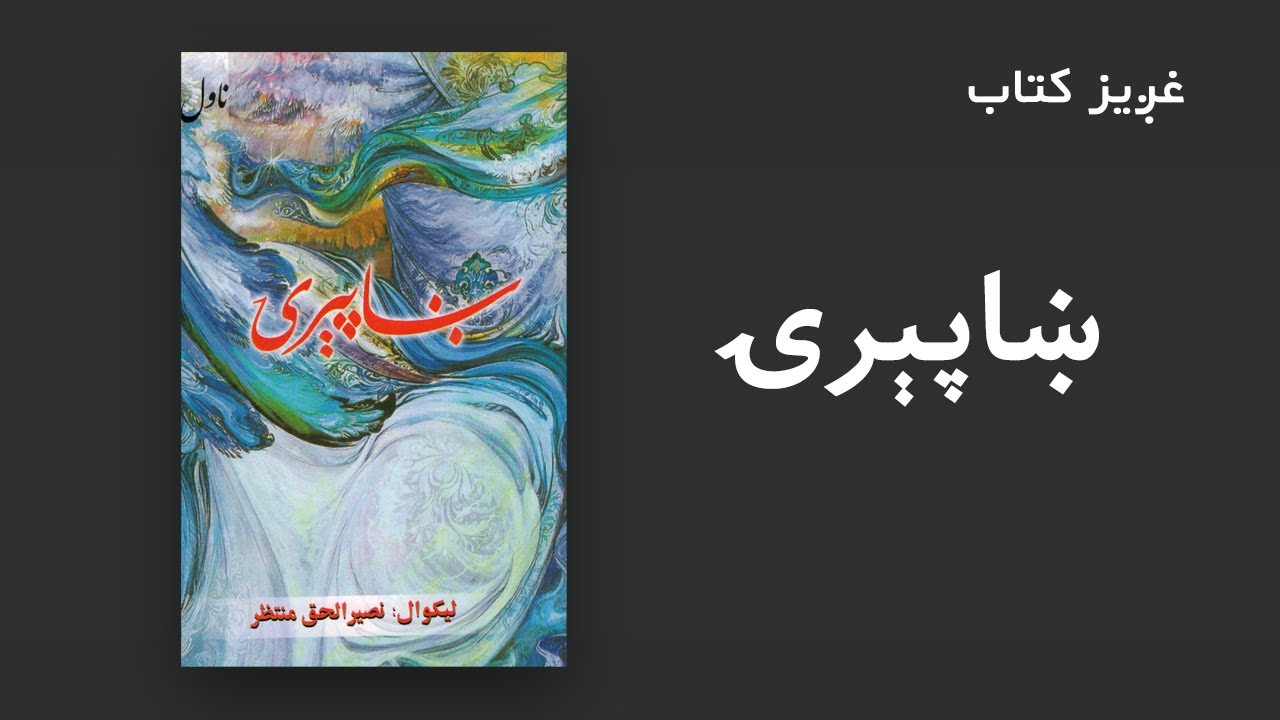 غږیز کتاب:‌ ښاپېرۍ (ناول)