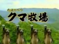 KUMA BOKU-JONE [RED ZONE x Noboribetsu Bear Park] の動画、YouTube動画。