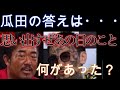 【決別から９年】赤ｽｰﾂ、バン仲村にアンサーします