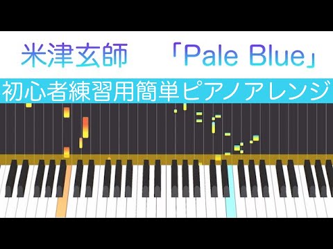 「Pale Blue」米津玄師 /金曜ドラマ「リコカツ」 初心者練習用 簡単ピアノアレンジ　Kenshi Yonezu EASY Piano Cover