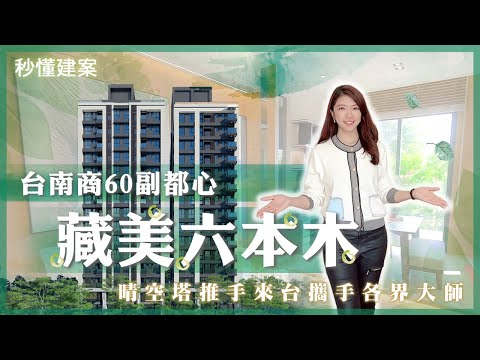 【線上賞屋】台南商60副都心｜藏美六本木｜晴空塔推手操刀｜再攜手台南晶英酒店雲端管家｜聚各界大師品牌｜秒懂建案