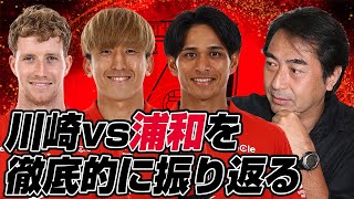 西部謙司さんとJ1リーグ第13節「川崎フロンターレvs浦和レッズ」を徹底的に振り返るライブ配信