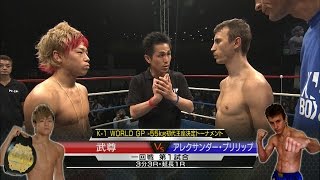 【】2015.4.19 武尊vsアレクサンダー・プリリップ K-1 WORLD GP -55kg初代王座決定トーナメント・一回戦(1)