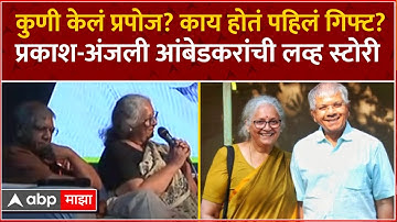 प्रकाश - अंजली आंबेडकर: मी प्रपोज का करावे? पहिली भेट कोणती? प्रकाश-अंजली आंबेडकरकरांची प्रेमकथा