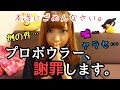 【握力】プロボウラー、謝罪をする。【背筋力】