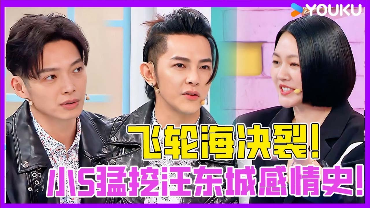 飛輪海世紀大合體秒變「拆台現場」！小S猛挖汪東城情感傷疤，逼問辰亦儒「奉子成婚」？資訊量爆炸！ | #花花萬物 #徐熙娣 #蔡康永